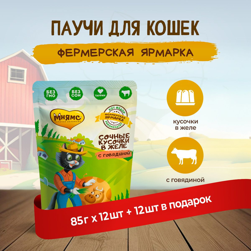 Мнямс Кот Федор "Фермерская ярмарка" влажный корм для взрослых кошек с ...