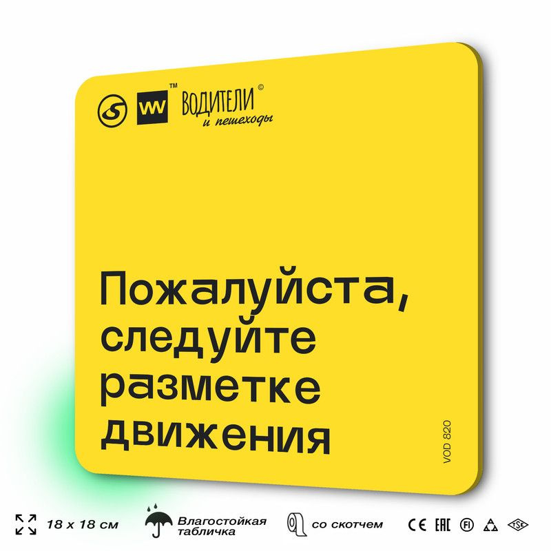 Табличка информационная "Пожалуйста, следуйте разметке движения" для парковок, стоянок, АЗС, 18х18 см, #1