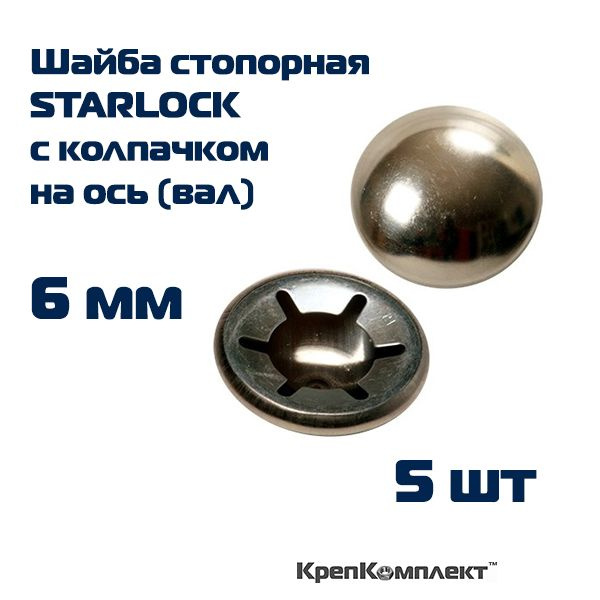 Шайба стопорная STARLOCK с колпачком на ось (вал) 6 мм, лакированная сталь (5 шт.), КрепКомплект  #1