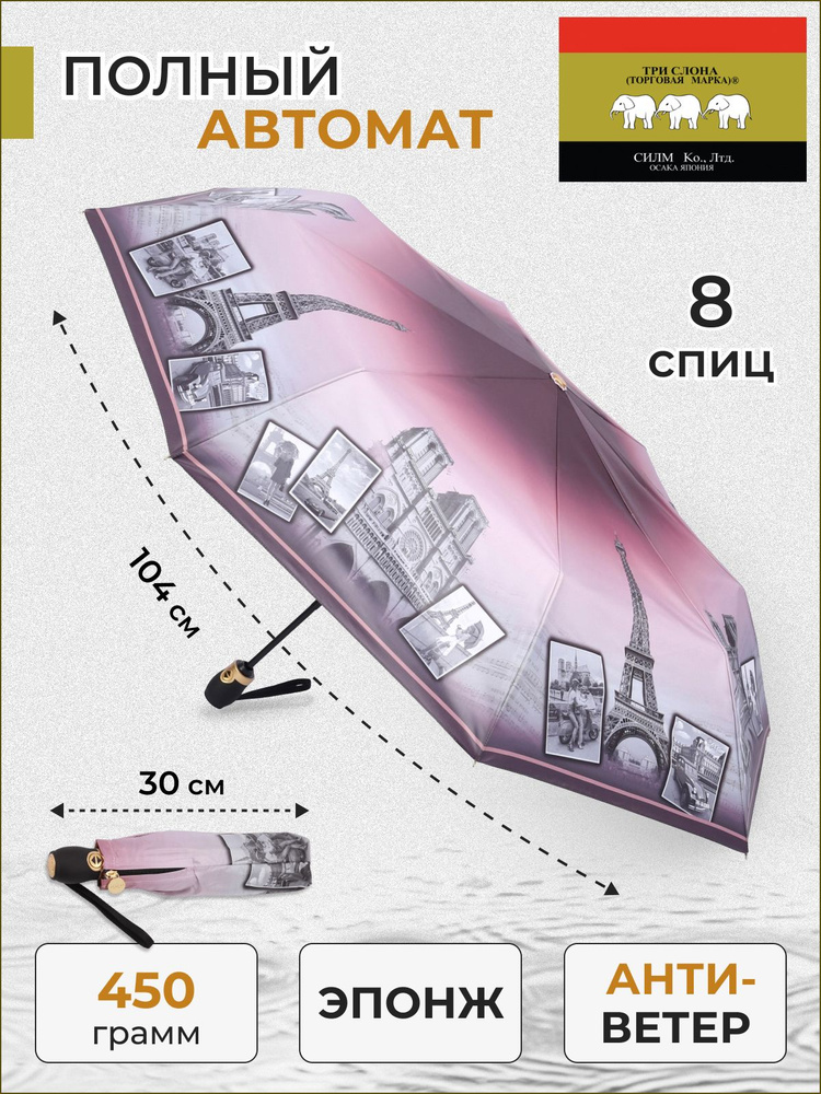 Зонт / женский / Три слона / полный автомат / 3 сложения / 8 спиц / "Эпонж" / подарок / города / страны #1