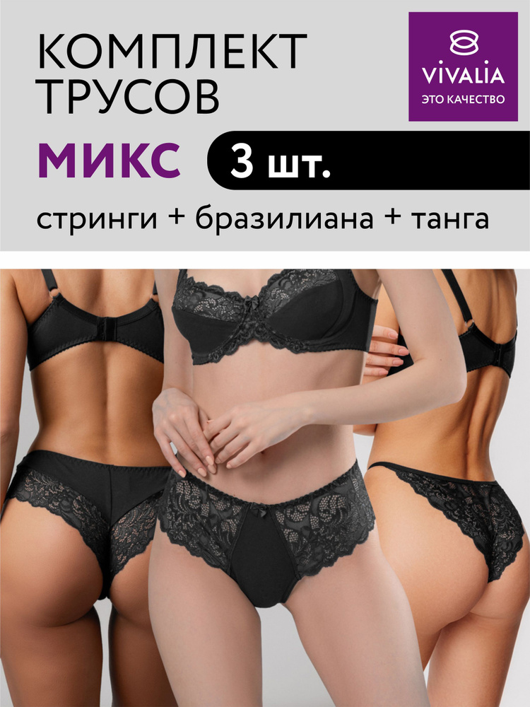 Комплект трусов стринги, слипы VIVALIA Нижнее белье, 3 шт #1