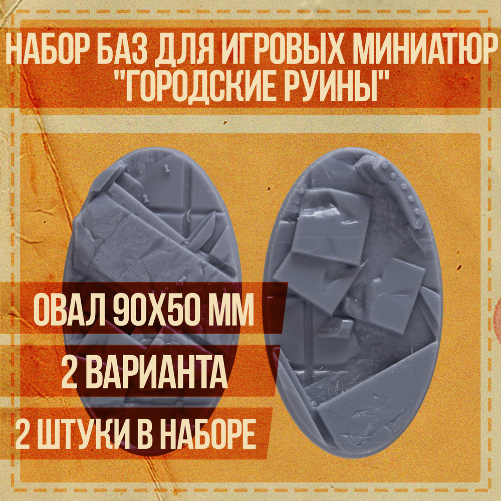 Набор овальных подставок для миниатюр 90х50 мм "Городские руины" для настольных игровых систем и варгеймов #1