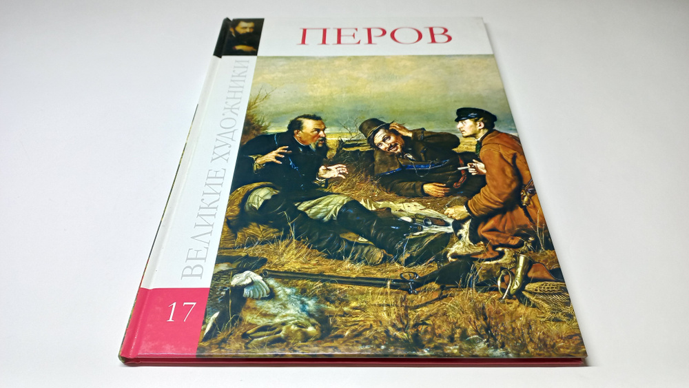 Великие художники. Том 17. Перов. Главный редактор А. Барагамян | Барагамян Анаит А.  #1