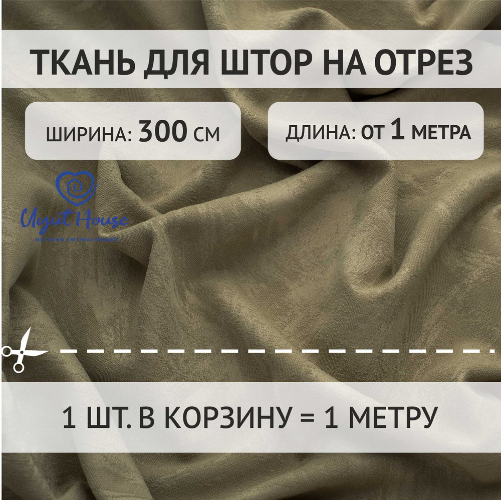 Отрез ткани для пошива штор, шитья, рукоделия с выработкой от 1 метра цвет бежевый  #1