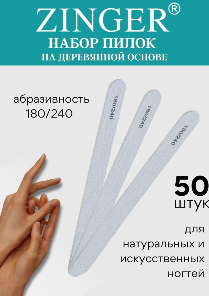 Zinger Набор пилочек для ногтей 84003-W (#180-240), цвет серый, 50 шт. в упаковке, пилка маникюрная для #1