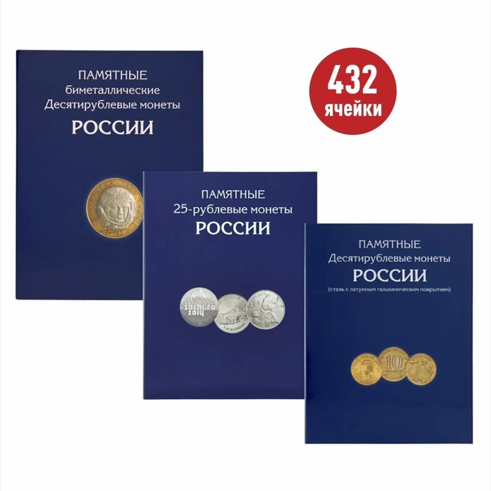 Альбомы-планшеты на 432 монеты номиналом 10 и 25 рублей 2000-2023 годы. Альбоммонет  #1