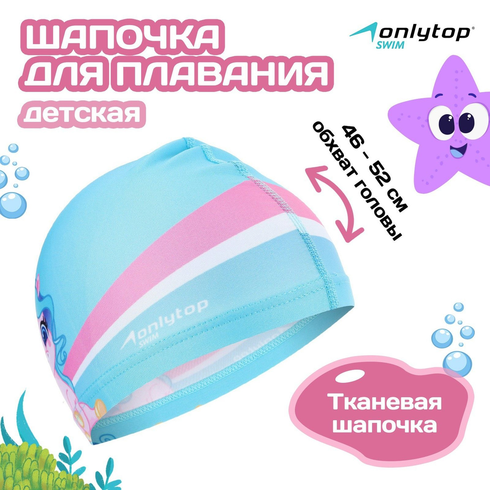 Шапочка для бассейна, шапочка для плавания детская ONLYTOP Единорожка , тканевая, обхват 46-52 см  #1