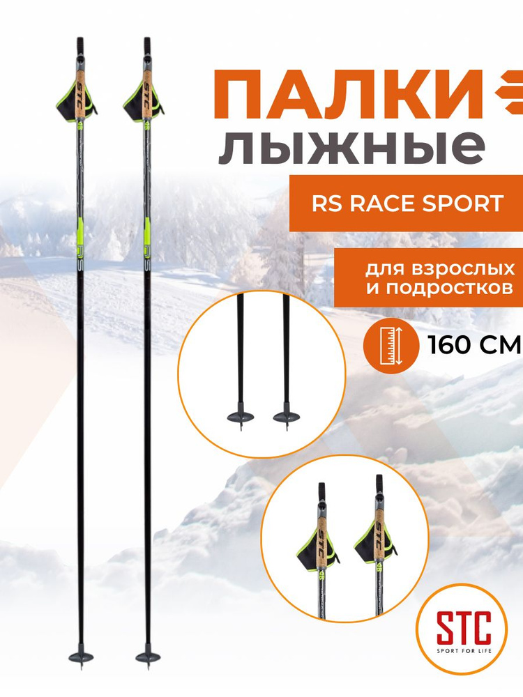 Беговые лыжные палки STC RS Race Sport 160 см карбон деколь спортивные  #1