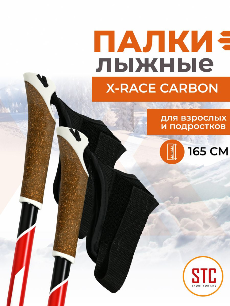 Палки лыжные STC 165 X-Race Carbon 100% углеволокно для взрослых спортивные  #1