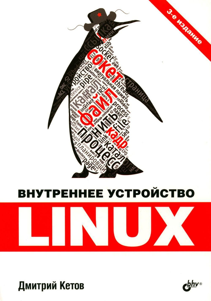 Внутреннее устройство Linux. 3-е изд., перераб. и доп #1