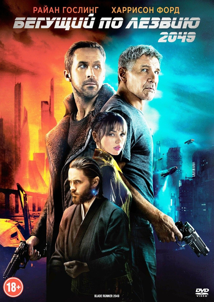 Бегущий по лезвию 2049 (DVD) #1