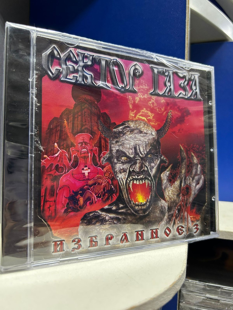 CD Сектор Газа - Избранное 3 (CD) - купить по низким ценам в интернет ...