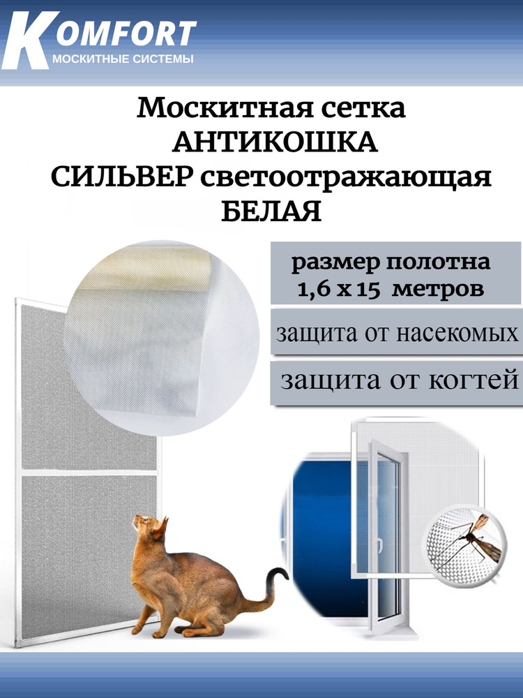Москитная сетка АнтиКошка PetScreen Сильвер светоотражающая полотно 1,6*15 м  #1
