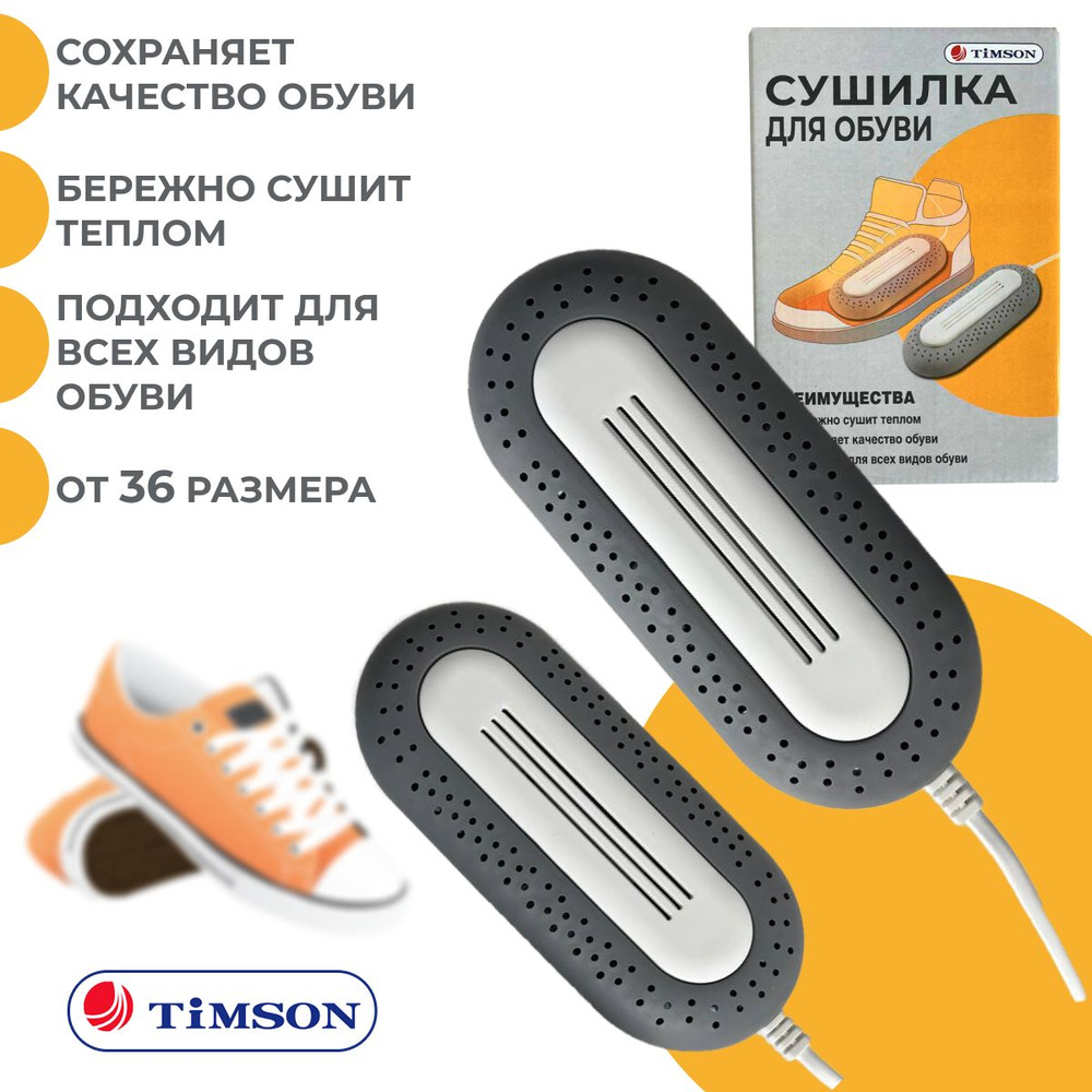 Сушилка для обуви электрическая Timson #1