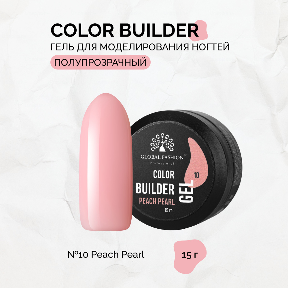 Global Fashion, Гель Color Builder Gel №10, Peach pearl #1