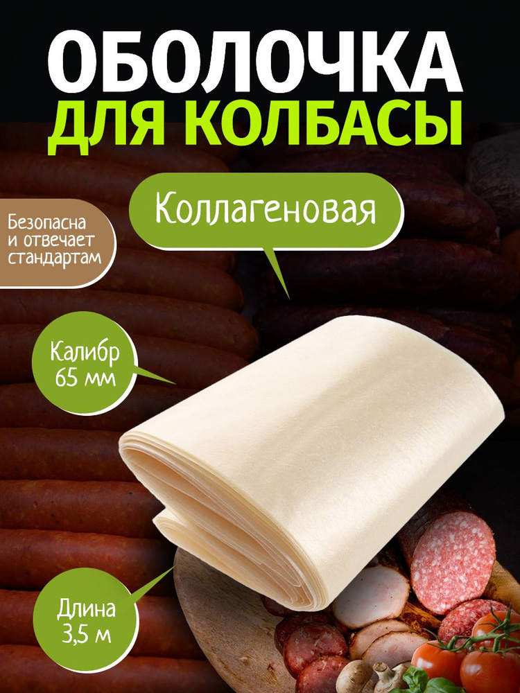 Оболочка колбасная коллагеновая, диаметр 65 мм, длина 3,5 м  #1