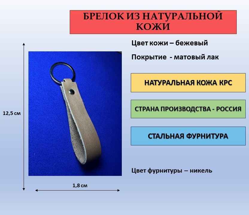 Брелок кожаный (из натуральной кожи) бежевый, матовый лак с фурнитурой цвета никель для ключей, сумки, #1