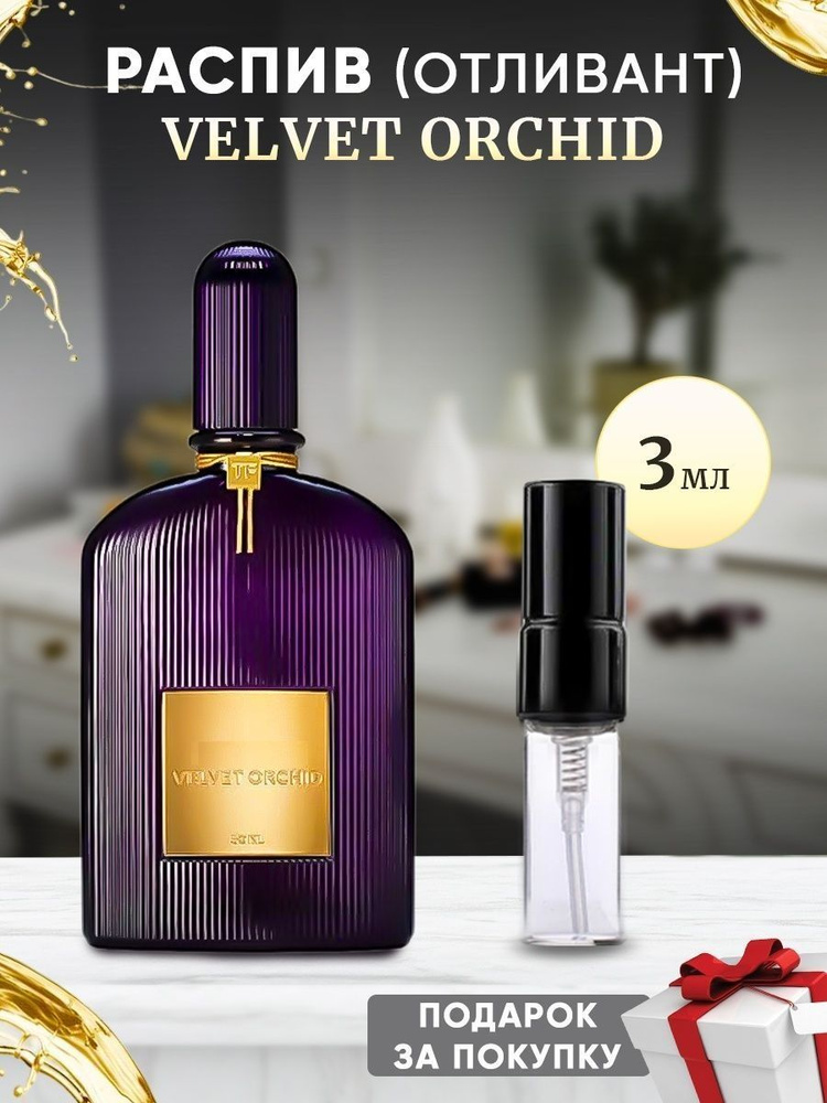 Velvet Orchid EDP 3мл отливант #1