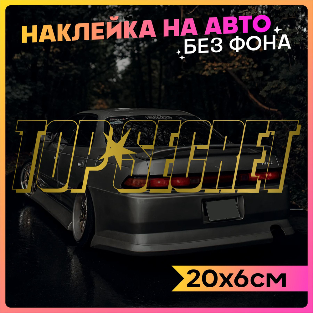 Наклейки на авто Top secret 2 шт