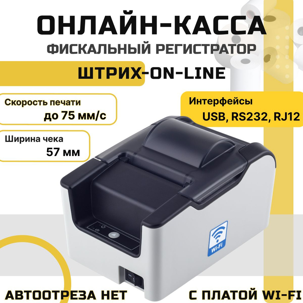 Онлайн-касса ШТРИХ-ONLINE + Платформа ОФД на 36 месяцев, с платой Wi-Fi, (серый, без ФН), ШТРИХ-ОНЛАЙН, #1