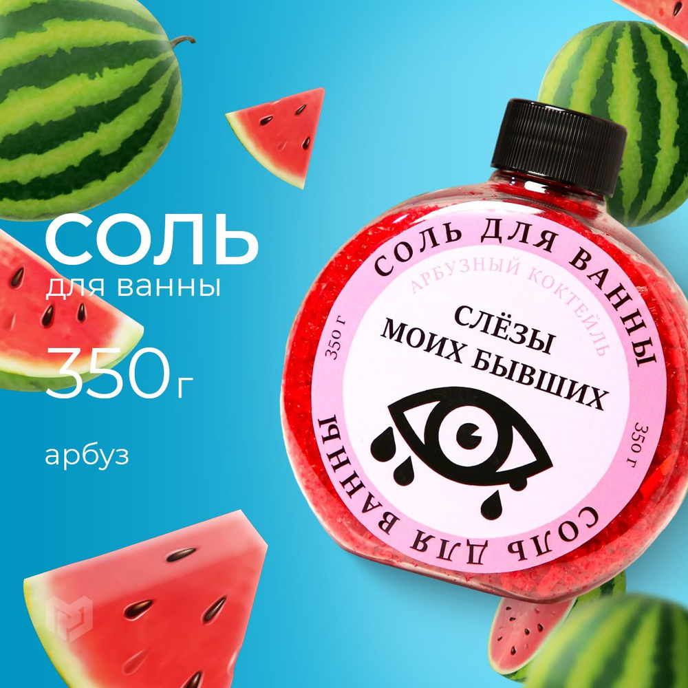 BEAUTY FOX, Соль для ванны "Слезы моих бывших", с ароматом арбуза, 350 г  #1