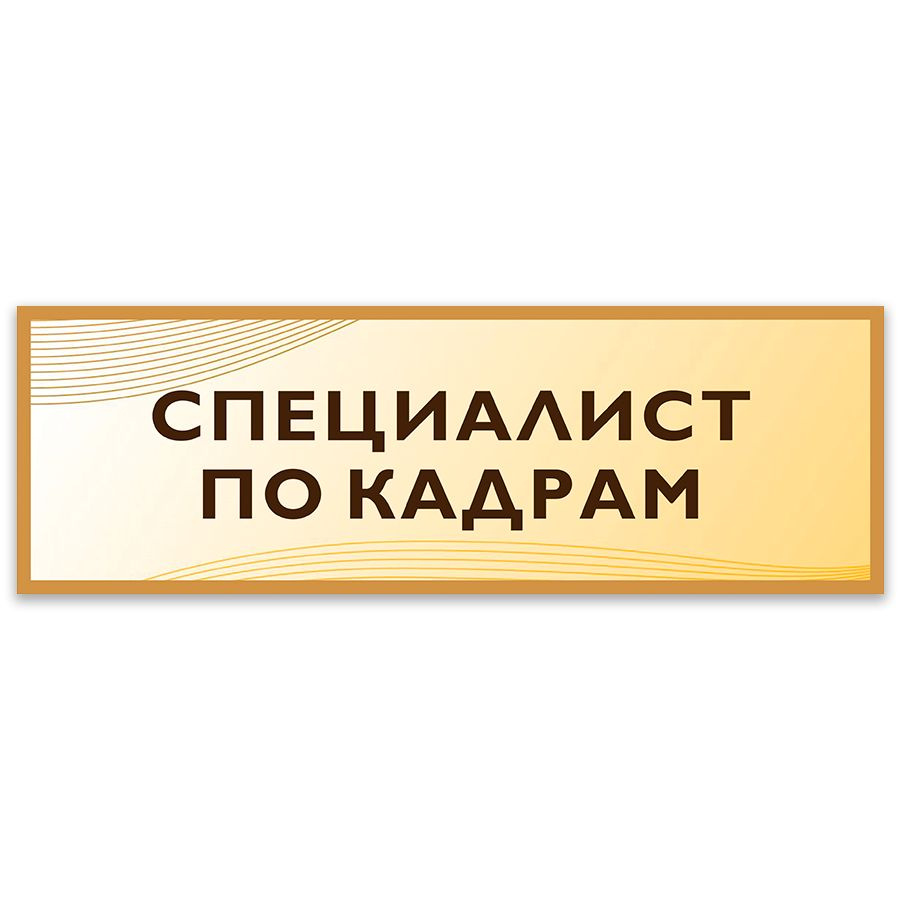 Табличка, на дверь, Дом Стендов, Специалист по кадрам, 30см х 10см, в школу, на кабинет  #1