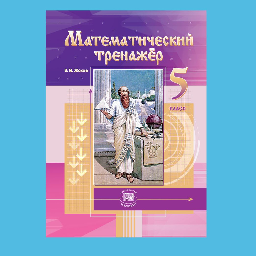 Жохов В.И. Математический тренажер. 5 класс /к учебнику Виленкина Н.Я./ | Жохов Владимир Иванович  #1