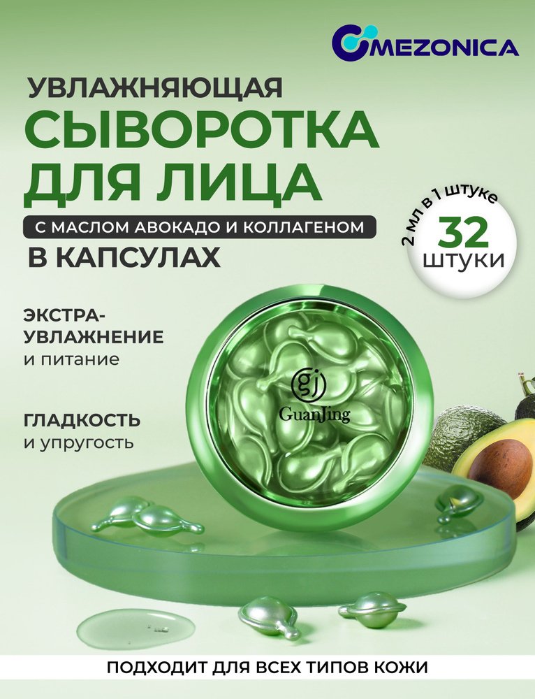 Сыворотка в капсулах для лица увлажняющая c маслом авокадо и коллагеном, 32 шт х 500 мг.  #1
