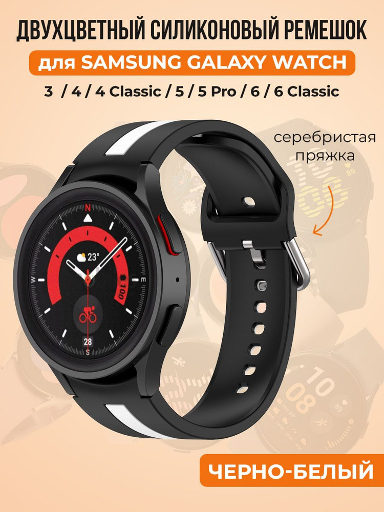 Двухцветный силиконовый ремешок для Samsung Galaxy Watch 4/5/6, черно-белый  #1