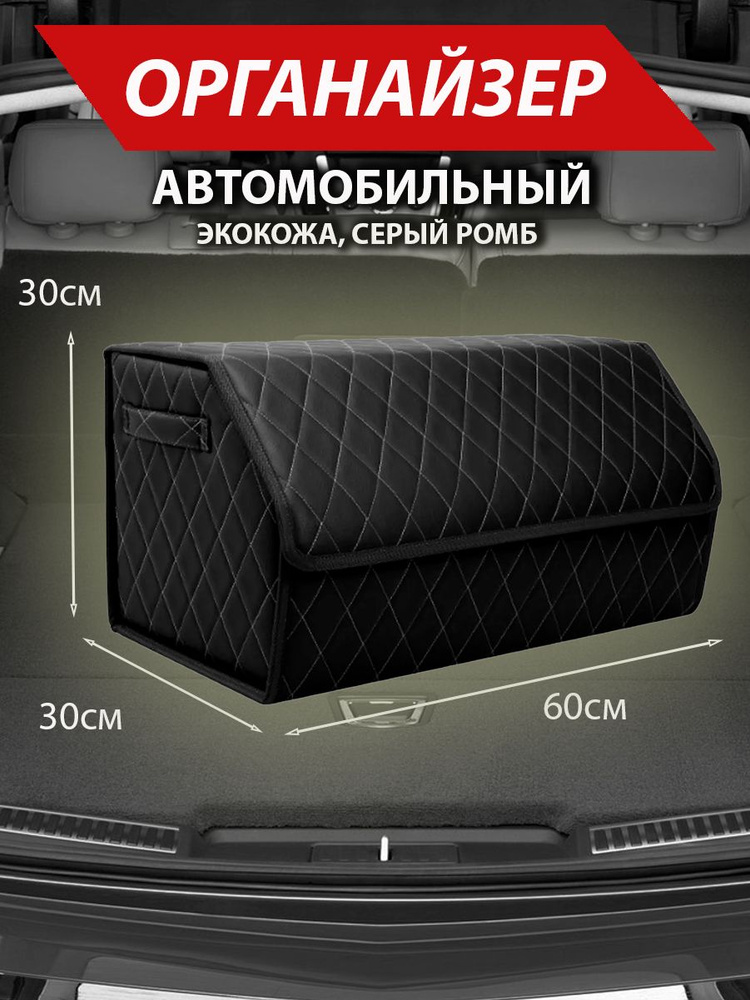 Сумка в багажник автомобиля размер M / Кейс для авто / Авто-бокс/ Серый  #1