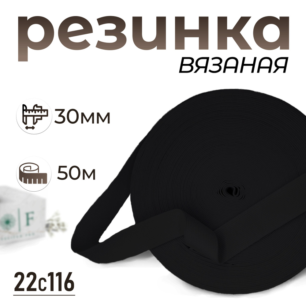 Резинка вязаная, черный 30мм 50м #1