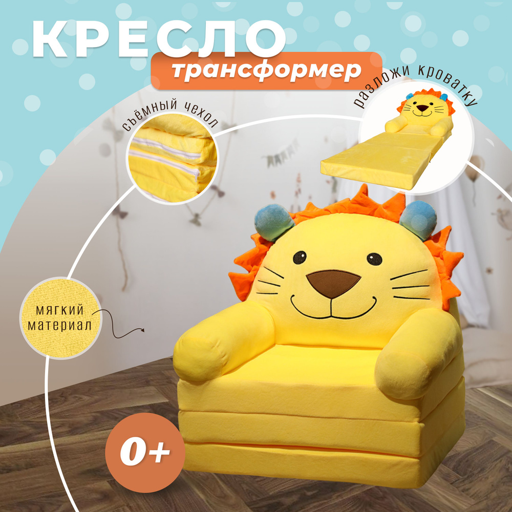 Кресло мягкое детское трансформер 50x120 см Львёнок #1