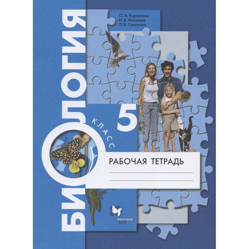 Рабочая тетрадь Вентана-Граф Биология. 5 класс. 2021 год, О. А. Корнилова  #1