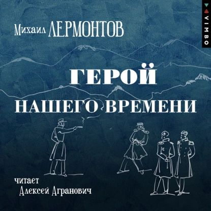 Герой нашего времени | Лермонтов Михаил Юрьевич | Электронная аудиокнига  #1