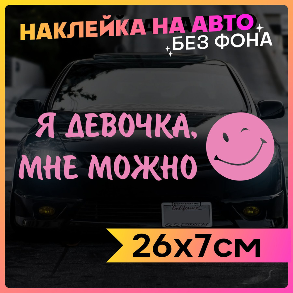 Наклейки на авто для девочек Я девочка Мне можно #1