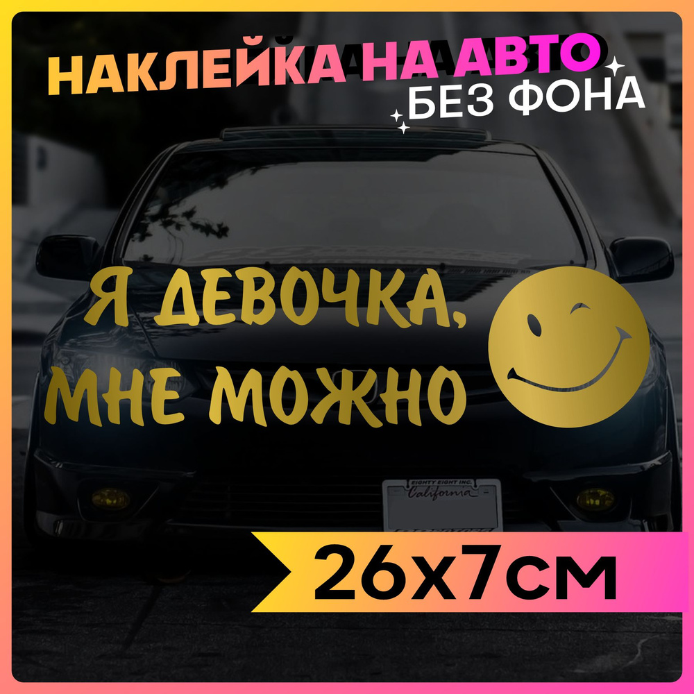 Наклейки на авто для девочек Я девочка Мне можно #1