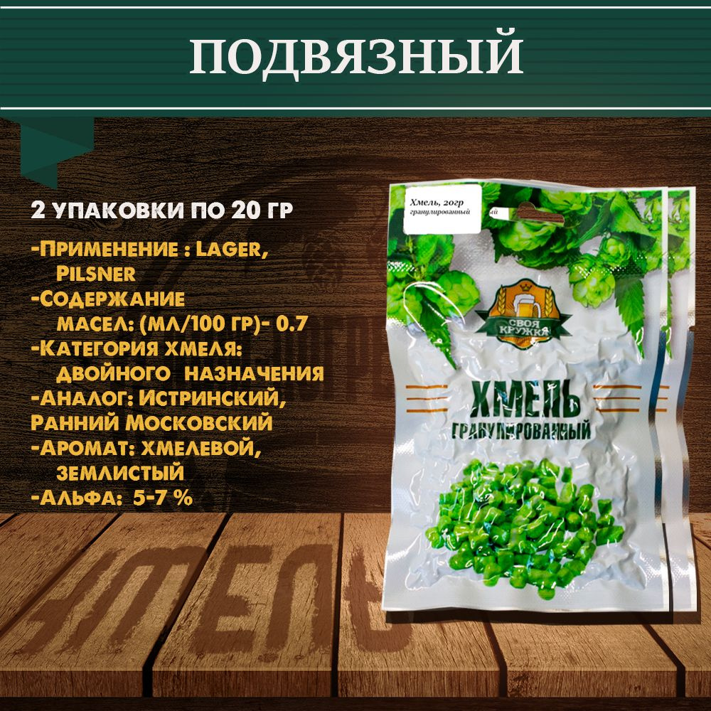 Хмель гранулированный ТМ "Своя кружка" ПОДВЯЗНЫЙ, 40гр - купить с ...