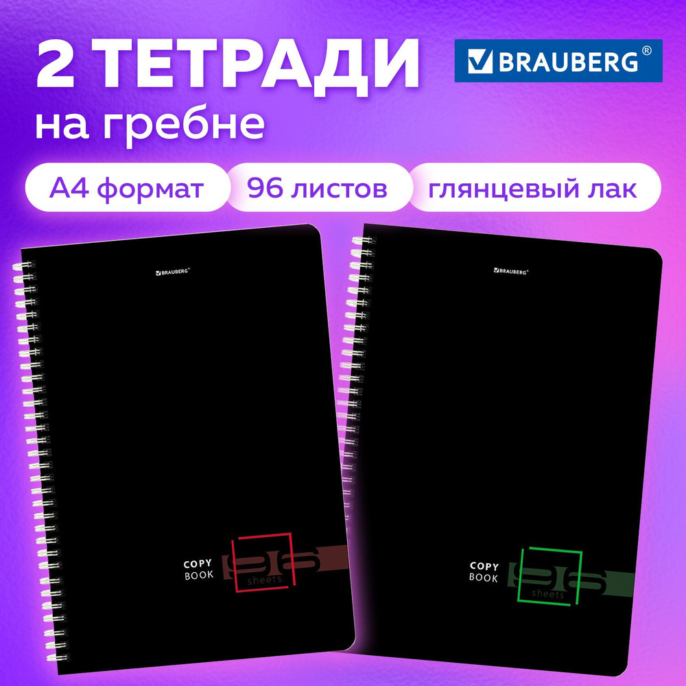 Тетрадь общая в клетку для школы Комплект 2 штуки А4 96 листов, Brauberg, гребень, в клетку, глянцевый #1