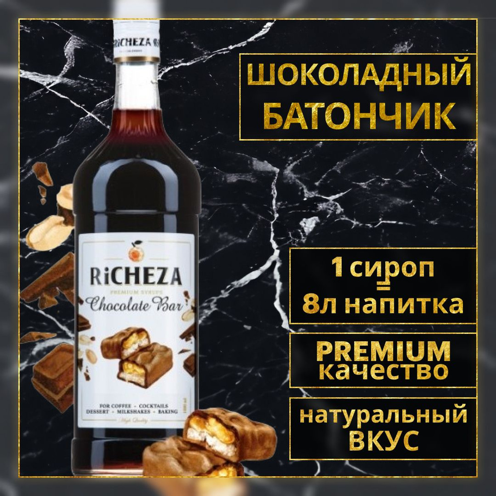 Сироп для кофе и коктейлей Richeza Ричеза Шоколадный Батончик, 1 Л.  #1