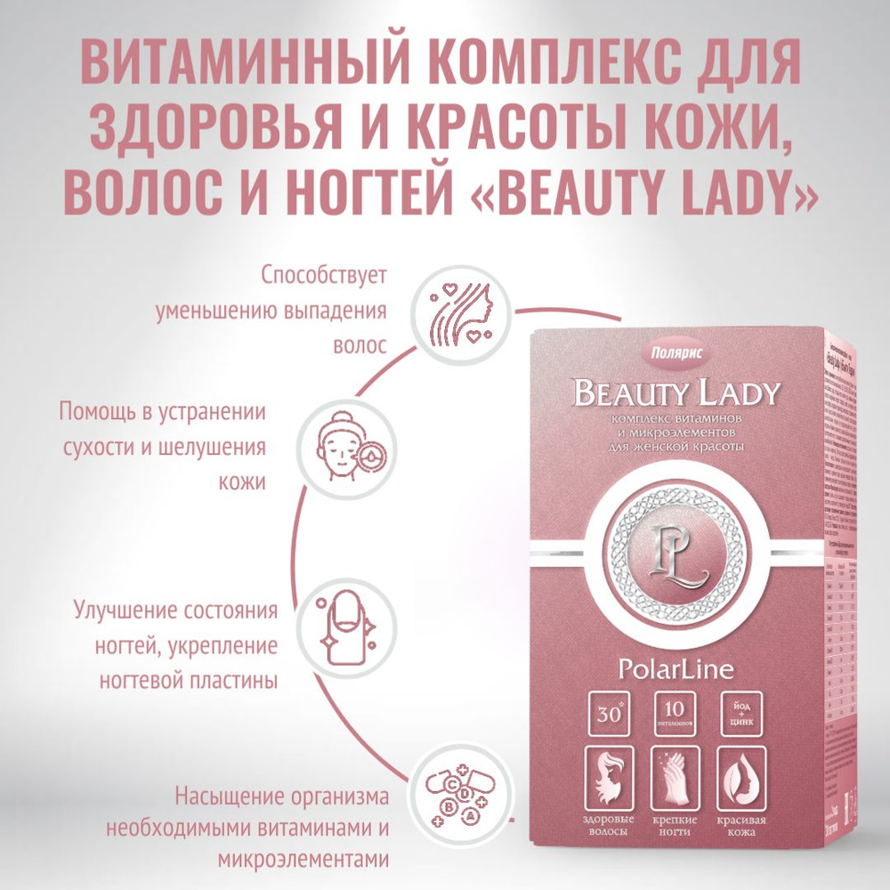 Комплекс витаминов для женщин "Beauty Lady" PolarLine, 30 пастилок #1