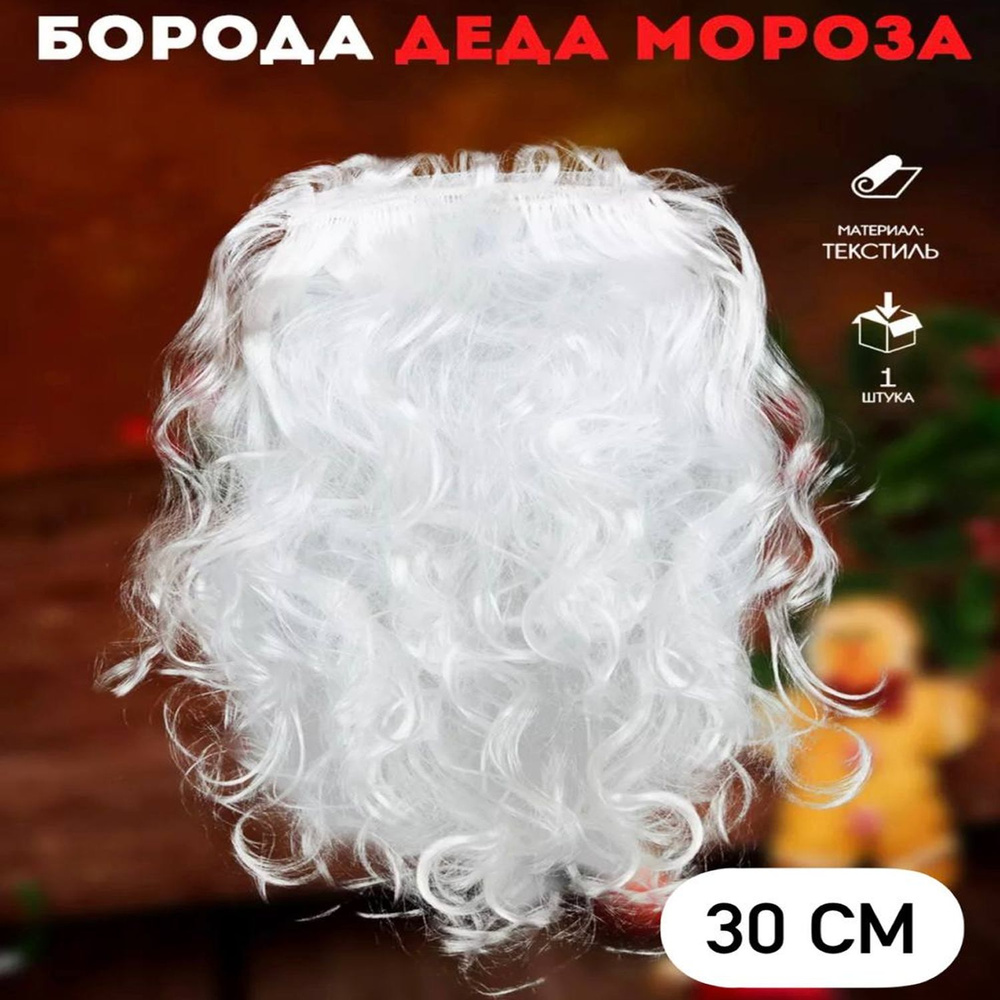 Борода Деда мороза Карнавальная борода длина 30 см Вес 90 гр  #1