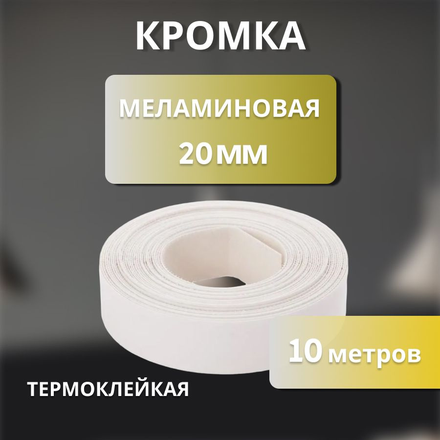 Кромка клеевая меламиновая для мебели пр-во Польша 20 мм цвет белый 10 м  #1