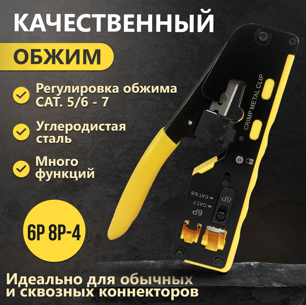 кримпер rj45 для обжима, универсальный с возможностью сквозного обжима ...