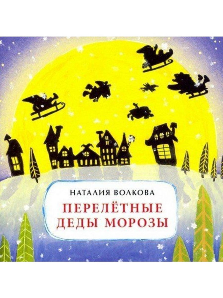 Перелетные Деды Морозы (Настя и Никита) | Волкова Наталия Геннадьевна  #1