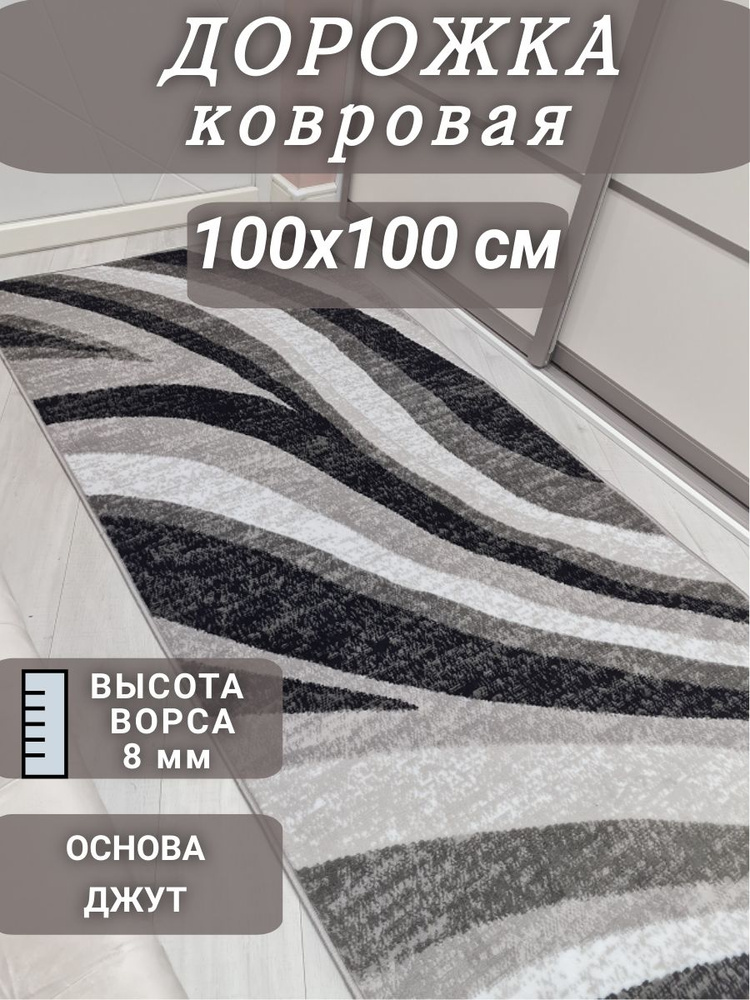 Ковровая дорожка Волна 100х100 см #1