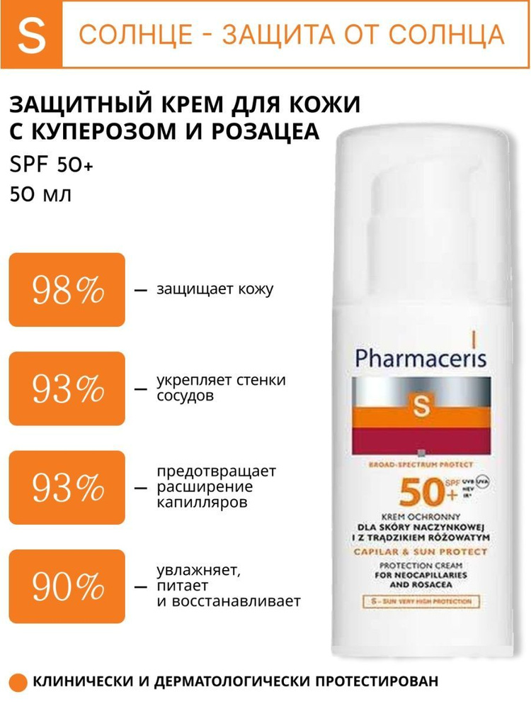 Pharmaceris S Крем защитный для кожи с куперозом и розацеа SPF 50+ 50 ...
