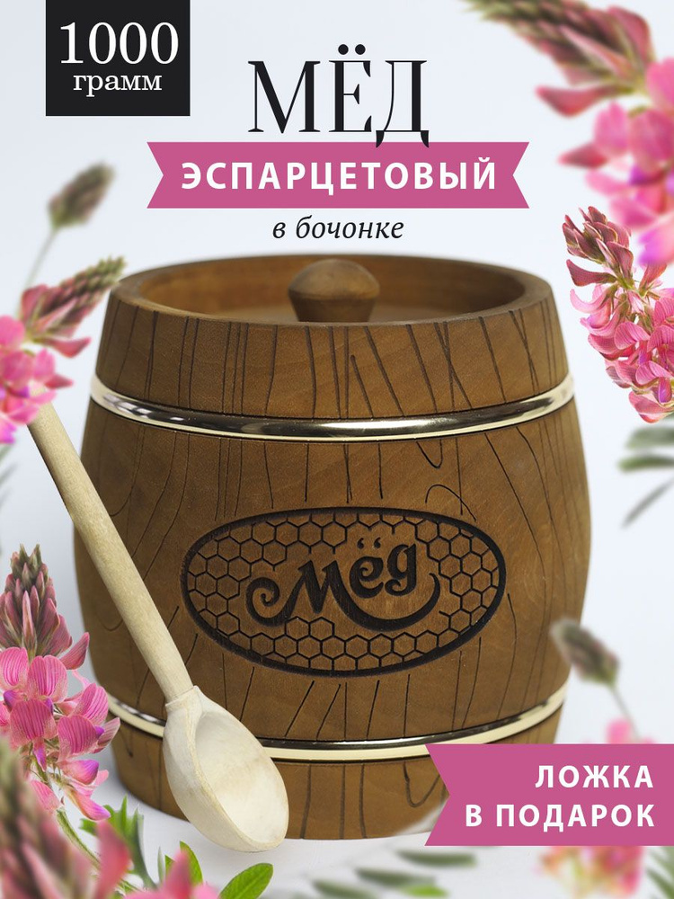 Эспарцетовый мед 1 кг в коричневом бочонке В-13 #1