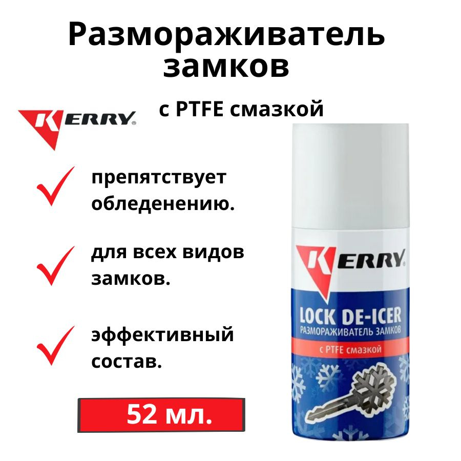 Размораживатель замков KERRY, с PTFE смазкой, аэрозоль, 52 мл #1