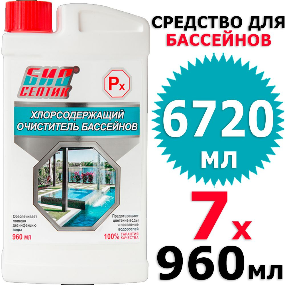 6720 мл Биосептик Px очиститель бассейна хлорсодержащий 7 бут х 960 мл (всего 6720 мл)  #1