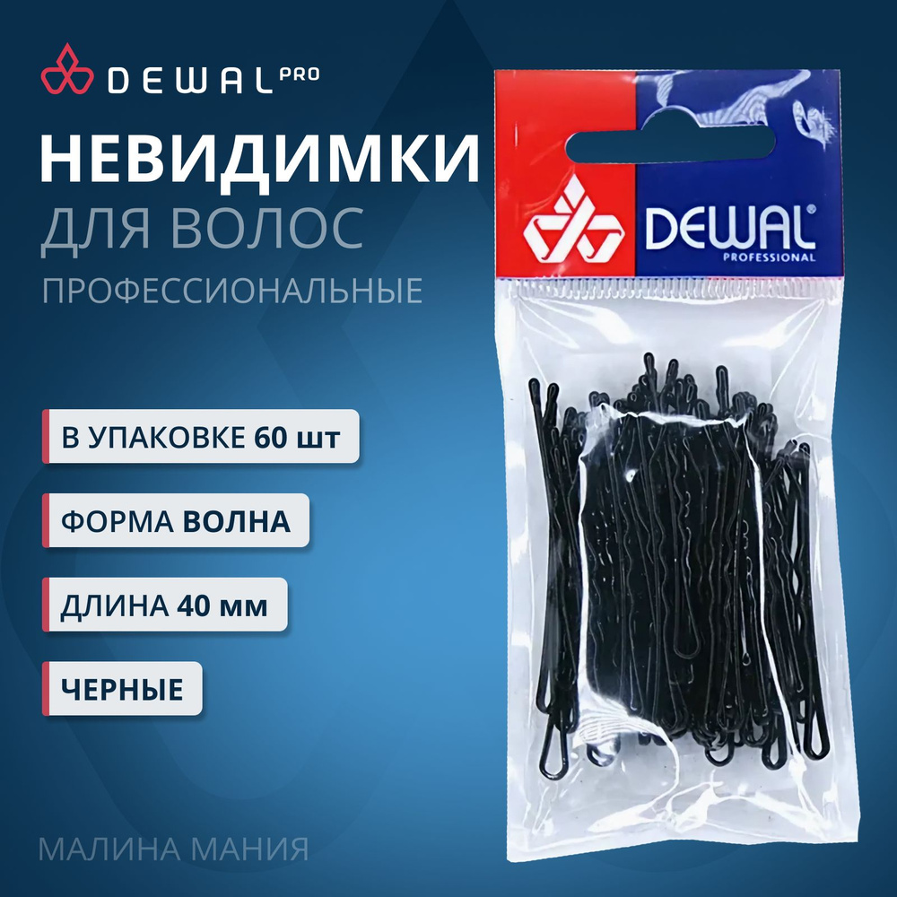 DEWAL Парикмахерские невидимки для волос черные, волна 40 мм, 60 шт/уп.  #1
